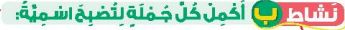 نشاط ب أكمل كل جملة لتصبح اسمية